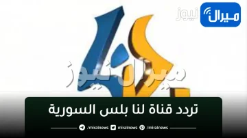 “استقبل” تردد قناة لنا بلس السورية على القمر الصناعي نايل سات لمتابعة برامج القناة