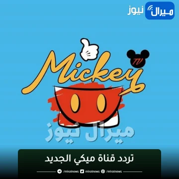 إشارة Mickey Channel “تردد قناة ميكي الجديد” أفلام كارتون .. أغاني الأطفال على قمر نايل سات