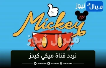 “استقبل”تردد قناة ميكي للأطفال mickey kids HD الجديد 2024 على جميع الأقمار