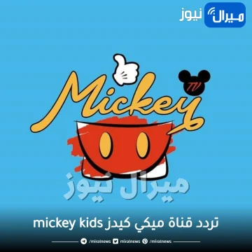 “على جميع الأقمار”تردد قناة ميكي كيدز mickey kids الجديد 2024