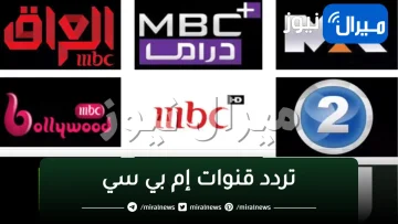 “أضبط” تردد قنوات mbc على النايل سات mbc tv channels