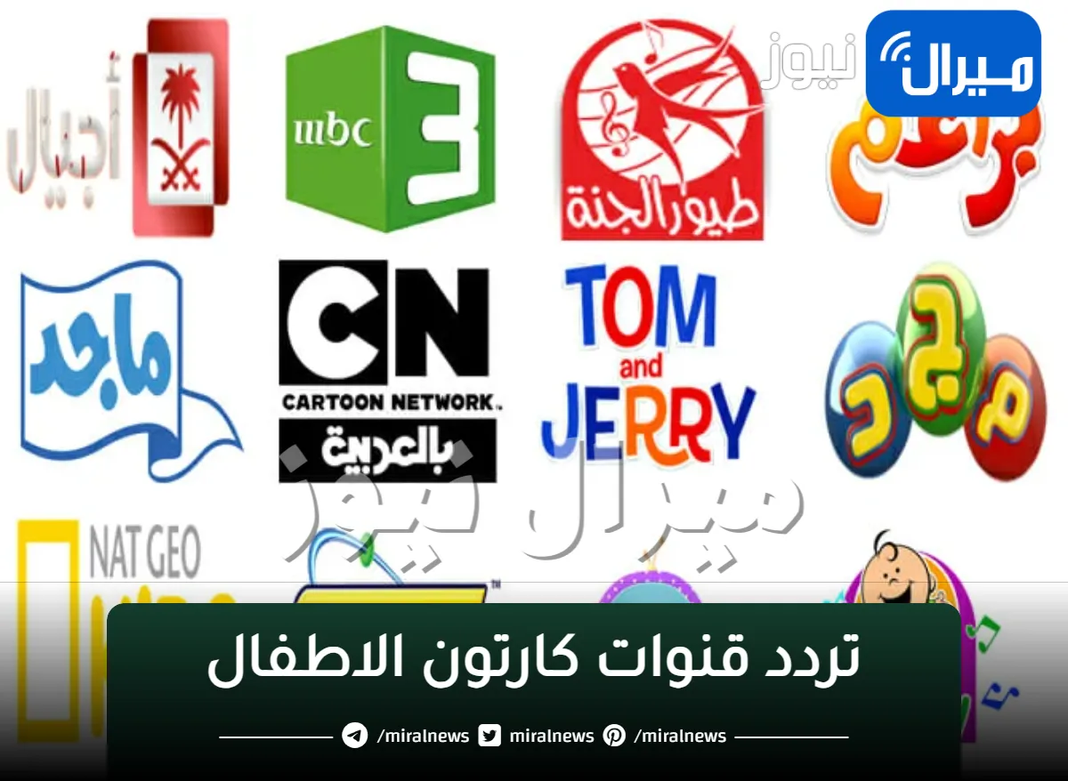 تردد قنوات “كارتون الاطفال” على النايل سات وجميع الأقمار الصناعية