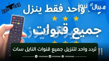 تردد واحد لتنزيل جميع قنوات النايل سات | اكتشف القنوات الجديدة من خلال التردد السحري