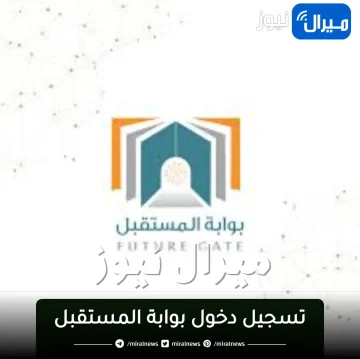 خطوات وكيفية تسجيل الدخول في بوابه المستقبل التعليمية