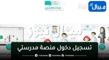 “منصة مدرستي” تسجيل دخول منصة مدرستي التعليمية schools.madrasati.sa