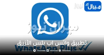 مميزات وكيفية تثبيت واتساب بلس الأزرق للأندرويد آخر تحديث