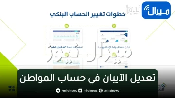 طريقة تعديل الآيبان في حساب المواطن من خلال البوابة الإلكترونية