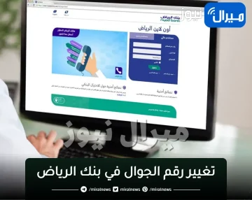 طريقة “تغيير رقم الجوال في بنك الرياض” .. عبر الصراف الآلي