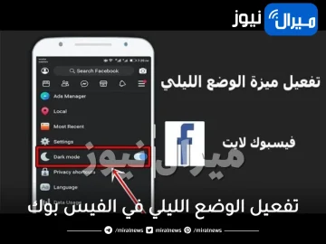 كيفية تفعيل فيس بوك باللون الأسود لأجهزة الأندرويد وتتيح ميزة لـ انستجرام