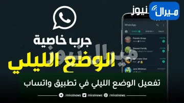 طريق تفعيل الوضع الليلي في تطبيق واتساب