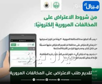 “المرور توضح”كيفية تقديم طلب الاعتراض على المخالفات المرورية عبر موقع أبشر