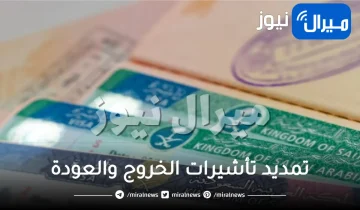 كيفية تمديد تأشيرات الخروج والعودة للمقيمين المتواجدين خارج المملكة؟ “الجوازات توضح