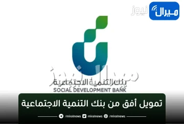 إجراءات الحصول علي تمويل أفق من بنك التنمية الاجتماعية والشروط المطلوبة