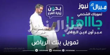 سعوديين ومقيمين .. تمويل شخصي بدون تحويل الراتب من بنك الرياض تعرف على الشروط والتفاصيل الآن