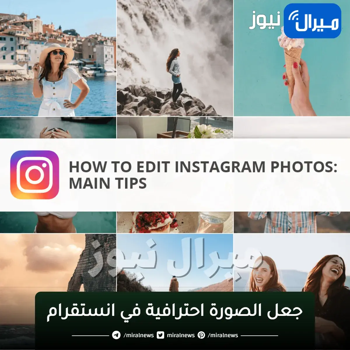 “كيف تجعل صورك” على انستقرام احترافية وجذابة وتحقق تفاعل عالي