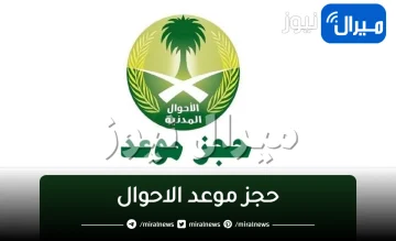 رابط وخطوات حجز موعد الاحوال المدنية للمقيمين والمواطنين ابشر الجوازات