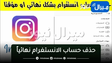 رابط حذف حساب الانستغرام نهائياً .. طريقة ازالة أكونت انستجرام