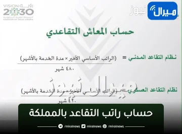 كيفية “حساب راتب التقاعد“ في المملكة وطريقة حساب مكافأة نهاية الخدمة