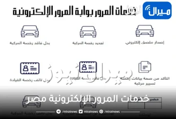 “ادفع مخالفتك من المنزل”.. النيابة العامة تعلن عن 5 خدمات مرورية إلكترونية جديدة