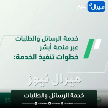 “الجوازات توضح” كيفية الاستفادة من خدمة الرسائل والطلبات عبر منصة أبشر