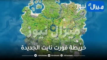 “المواقع الـ 5 الخطيرة” في فورت نايت وفي ذات الوقت تتميز بوفرة الجوائز