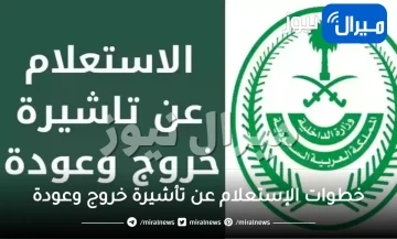 “الجوازات توضح” كيفية الاستعلام عن تأشيرة خروج وعودة برقم الإقامة عبر بوابة أبشر