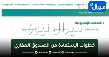 “الصندوق العقاري” يوضح.. 7 خطوات للإستفادة من دعم تجديد المساكن