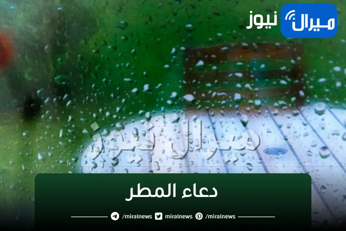 “أفضل أدعية” وقت سقوط المطر