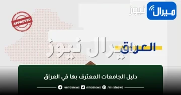 دليل الجامعات المعترف بها في العراق