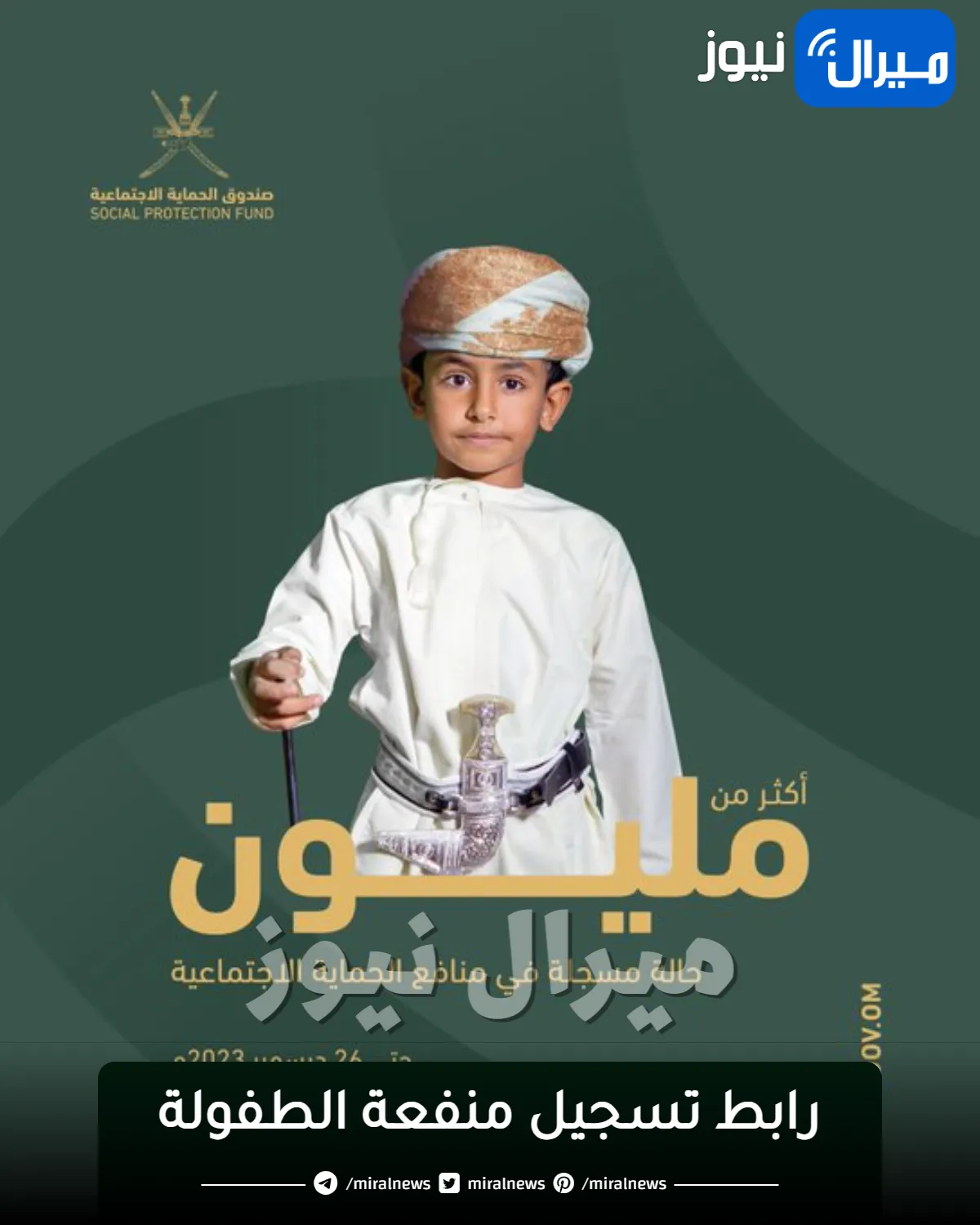 رابط تسجيل منفعة الطفولة.. الشروط وخطوات التسجيل