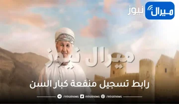 رابط تسجيل منفعة كبار السن عبر “صندوق الحماية الاجتماعية”