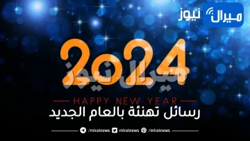 أجمل صور “ورسائل التهنئة” السنة الميلادية الجديدة Happy new year