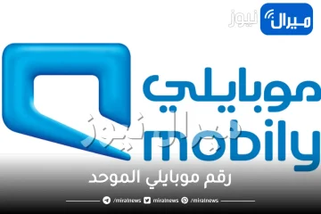 خدمة رقم موبايلي الموحد والتحدث مع “خدمة عملاء” mobily