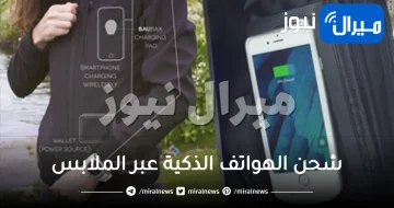 اكتشاف طريقة “شحن الهواتف الذكية” عبر الملابس دون مصادر خارجية للطاقة