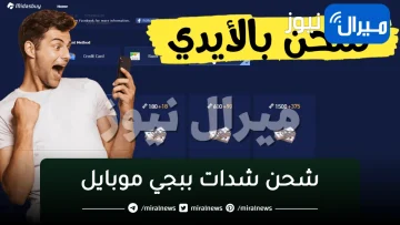 “أحدث طريقة” شحن شدات ببجي موبايل عن طريق ID الأي دي