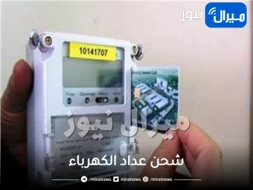 كيفية شحن عداد الكهرباء عبر الموبايل