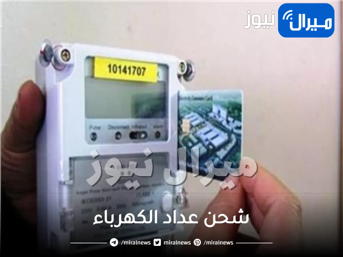 كيفية شحن عداد الكهرباء عبر الموبايل