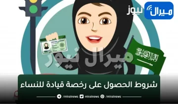 شروط الحصول على “رخصة قيادة للنساء“ في السعودية