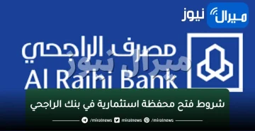 شروط فتح محفظة استثمارية في بنك الراجحي