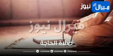 كيفية صلاة الحاجة وعدد الركعات ودعاء الرسول فيها