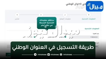 “من الجوال”طريقة التسجيل في العنوان الوطني للأفراد للحصول على مميزات عديدة