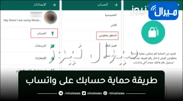 كيف يمكن أن تحمي حسابك الشخصي على “واتساب”