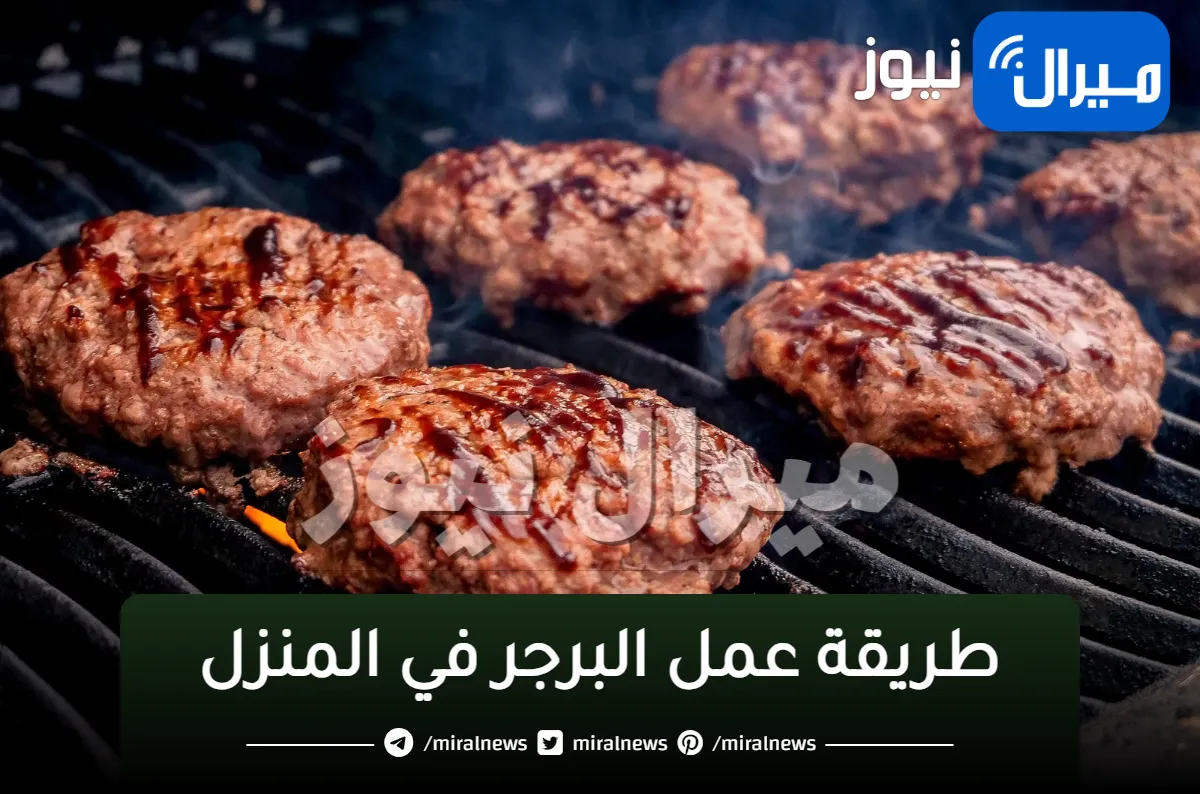 “بالخطوات والمقادير” طريقة عمل البرجر في المنزل