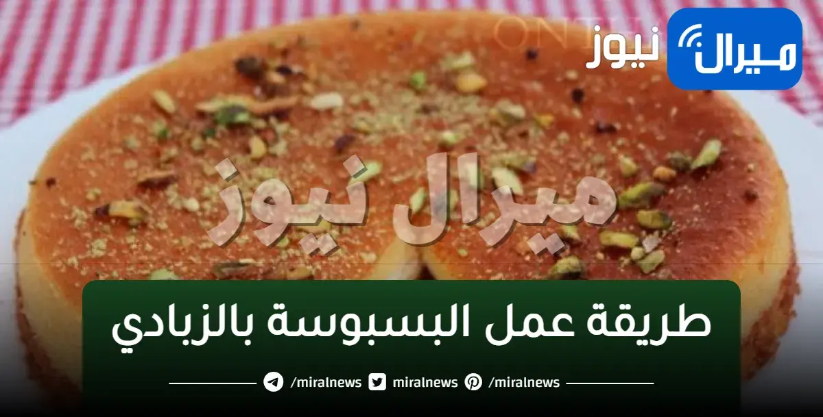 طريقة عمل البسبوسة بالزبادي في المنزل متماسكة مثل الجاهزة تماماً