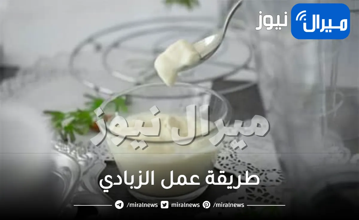 طريقة عمل الزبادي في البيت .. فوائد غذائية أبرزها التخلص من العطش