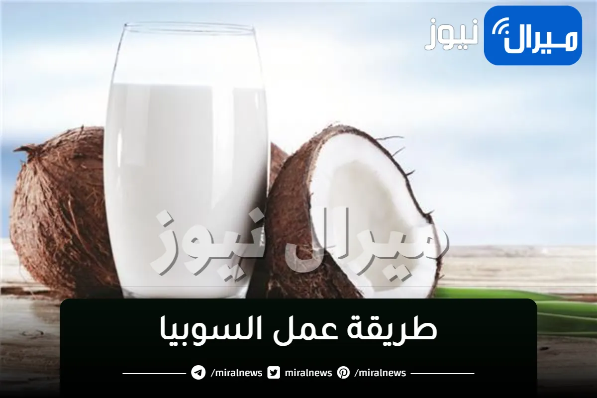 “مثل المحلات” طريقة عمل السوبيا
