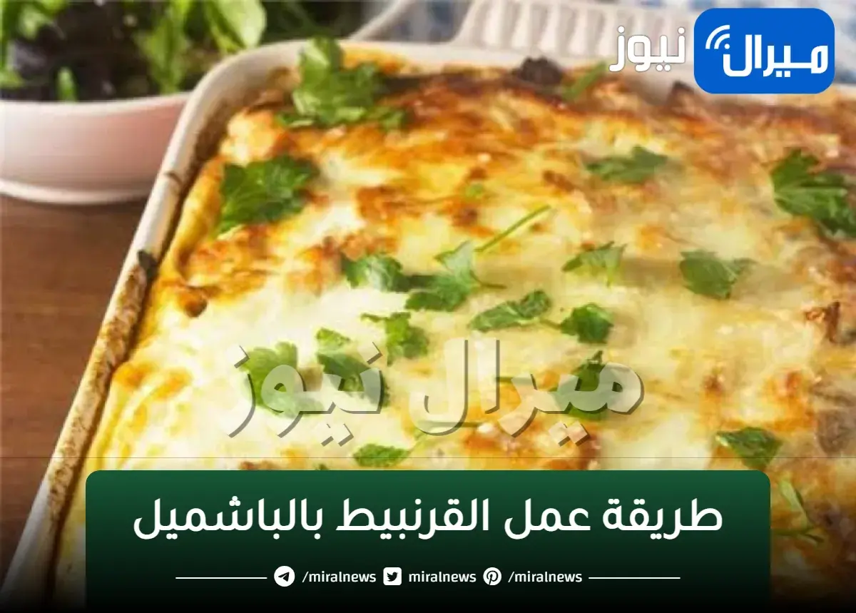 في البيت طريقة عمل القرنبيط بالباشميل أحلى من المطاعم