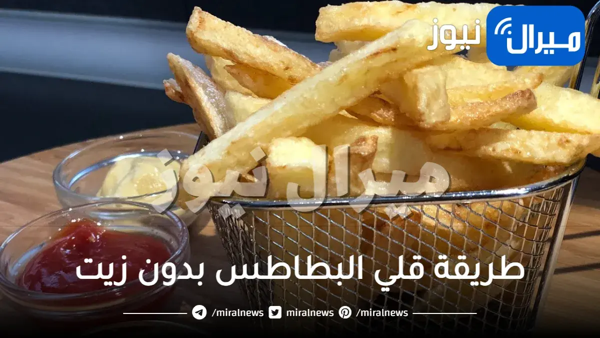 طريقة قلي البطاطس بدون زيت فقط ضعي هذه الخلطة على البطاطس وستتغير حياتك للأبد