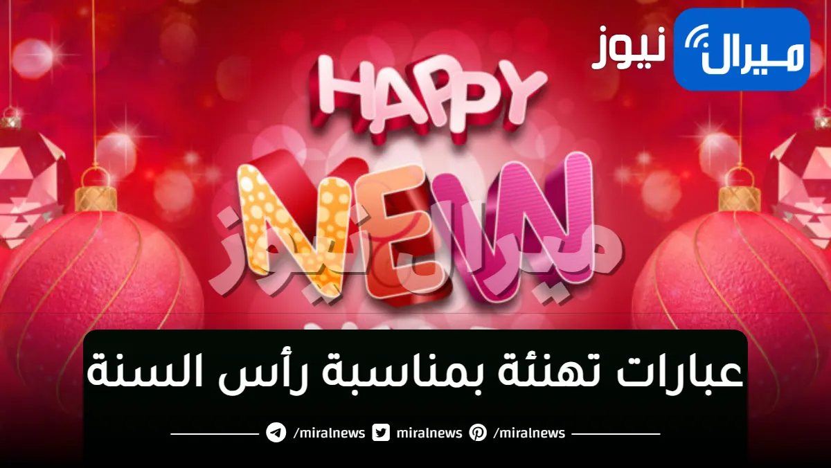 أحدث وأجدد عبارات تهنئة بمناسبة رأس السنة الميلادية