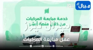 “ابشر المرور” توضح خطوات وشروط عمل مبايعة المركبات إلكترونيا